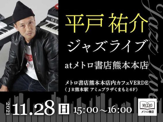 メトロ書店熊本本店でライブ開催決定!!_b0239506_11030418.jpg