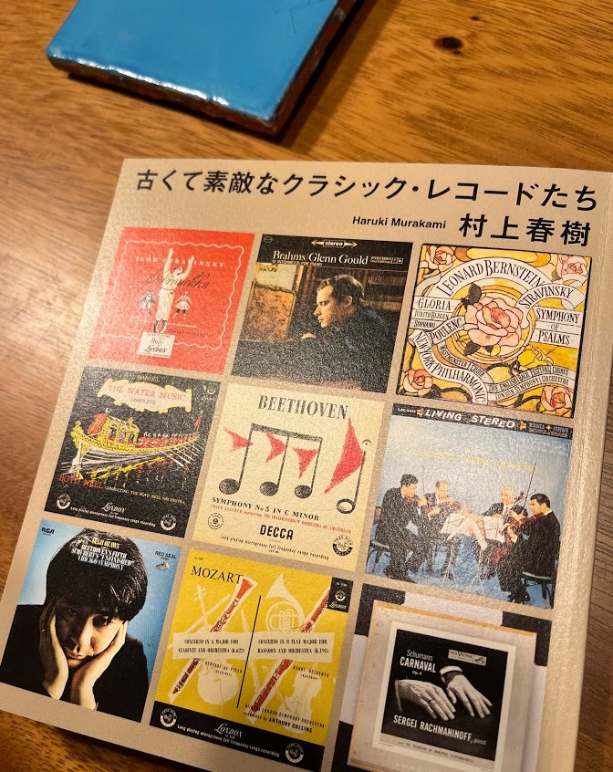 レコードの恩返し』・・村上春樹のクラシックレコード本（古くて素敵な