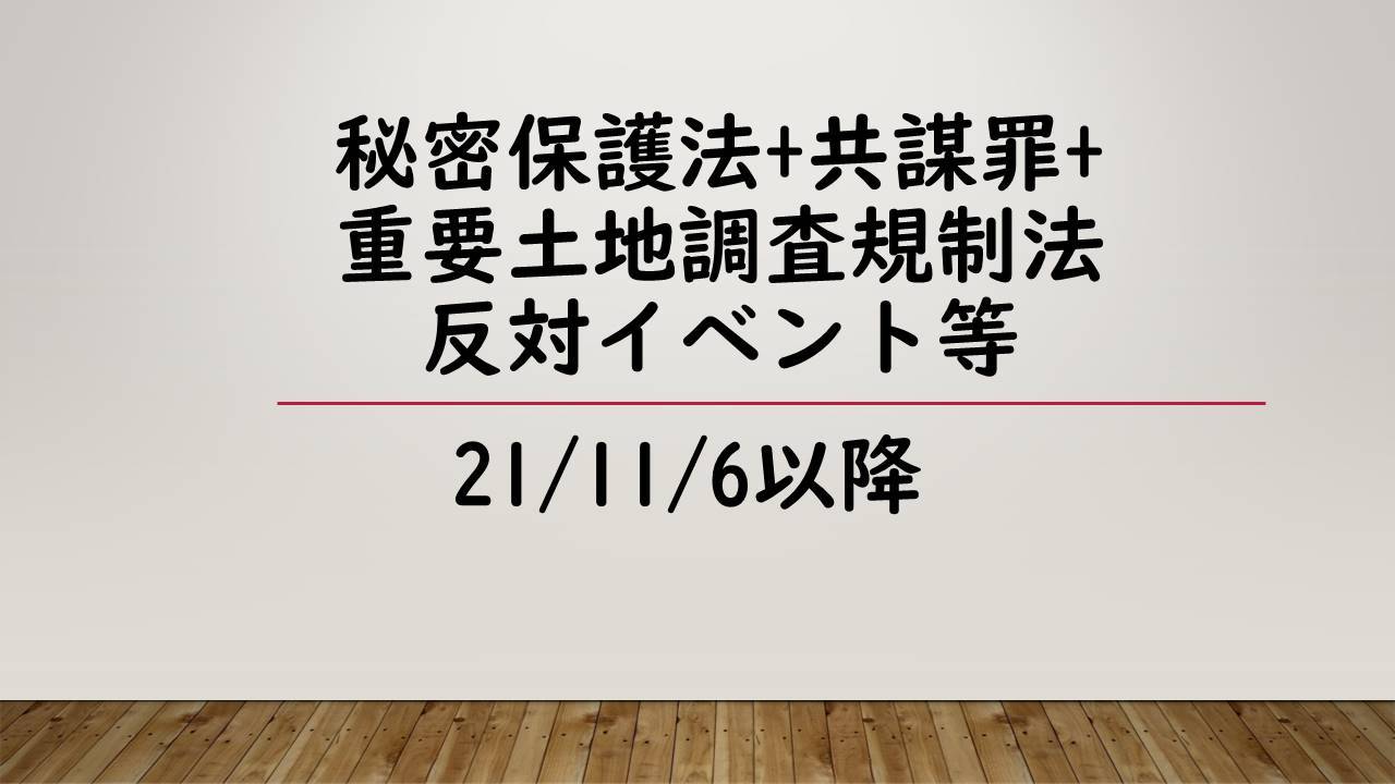 秘密保護法+共謀罪+重要土地調査規制法反対イベント等 21/11/6以降_c0241022_11490649.jpg