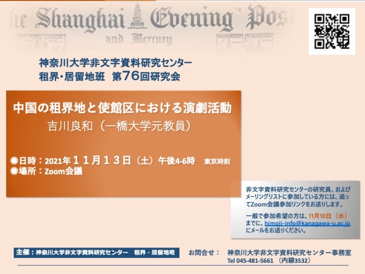 神奈川大学　租界・居留地班　 第76回研究会（11月13日、Zoom）開催のお知らせ_c0035825_16282743.jpg