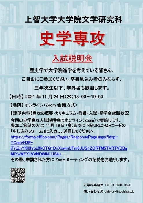  上智大学大学院文学研究科史学専攻入試説明会のお知らせ_f0237341_15135433.jpg