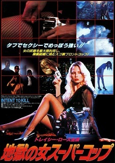 『地獄の女スーパーコップ』(1992)_e0033570_19081266.jpg