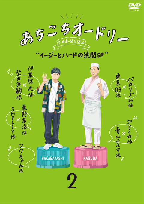 あちこちオードリー Dvdパッケージ用イラスト ウラケン ボルボックス