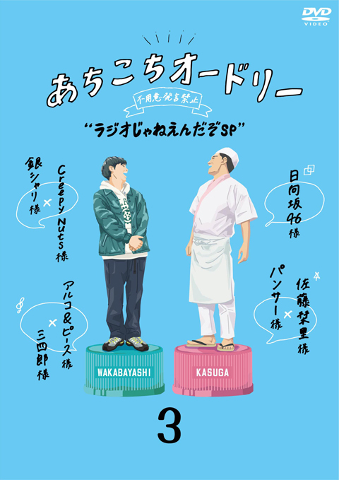 あちこちオードリー Dvdパッケージ用イラスト ウラケン ボルボックス
