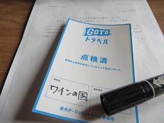 GoToトラベル 点検済みの確認書が届きました_b0405523_00290871.jpg