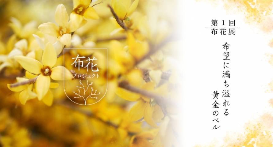 第1回 布花展 ~希望に満ち溢れる黄金のベル~_a0279029_22255483.jpg