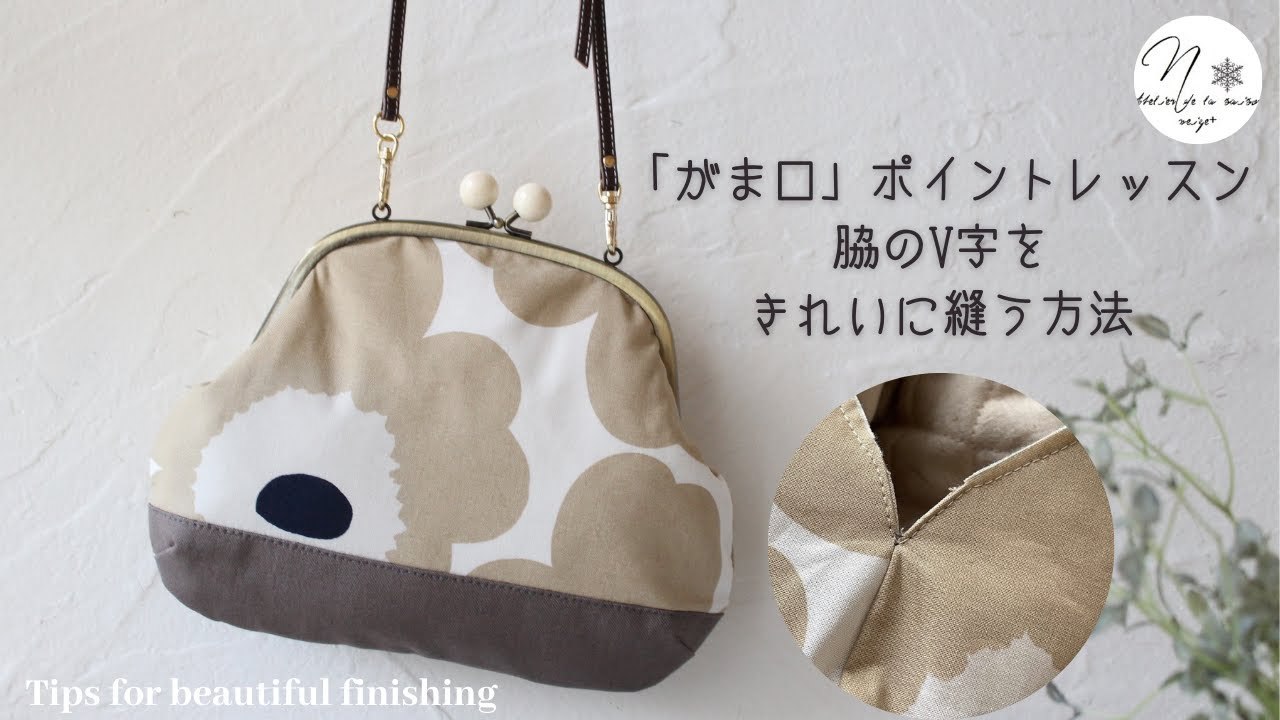 YouTube公開「がま口の脇”V”をきれいに縫う方法」ポイントレッスン紹介_f0023333_22323931.jpg