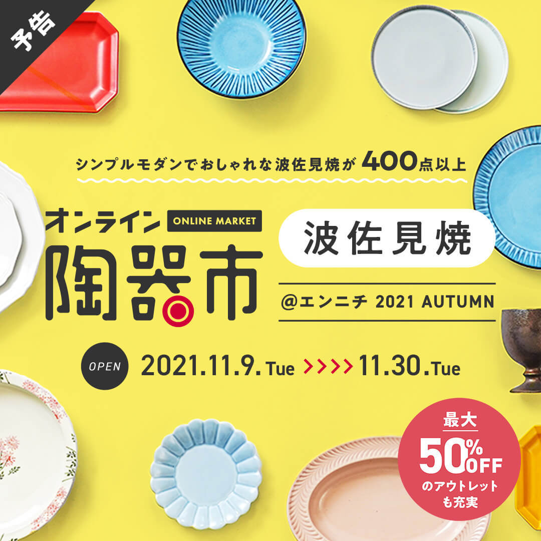 波佐見オンライン陶器市@エンニチ2021AUTUMN♪_e0350850_15350201.jpg