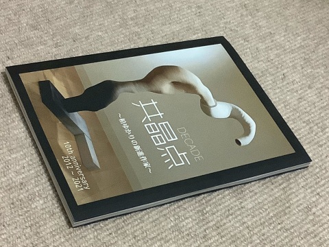 共晶点10周年!_e0105782_20305541.jpeg