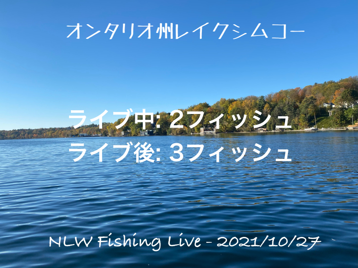 NLW Fishing Live - 2021/10/27 - レイクシムコー_d0145899_12083027.jpeg