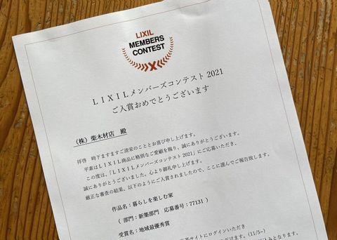 「LIXILﾒﾝﾊﾞｰｽﾞｺﾝﾃｽﾄ2021」で地域最優秀賞（北関東１位）に選ばれました！！_a0059217_08484522.jpg