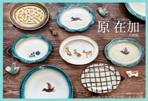 【原在加作品展〜ぼくらはみんないきている。】_a0017350_19213924.jpg