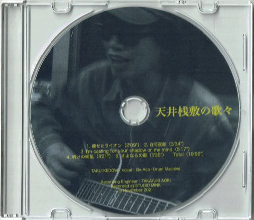 CD『天井桟敷の歌々』リリース、自分史上最高の名盤なのだ！_a0045064_13124334.png