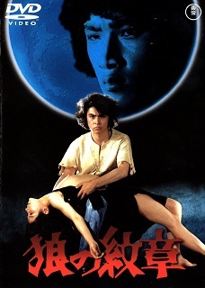 『狼の紋章』（1973）_e0033570_21245405.jpg