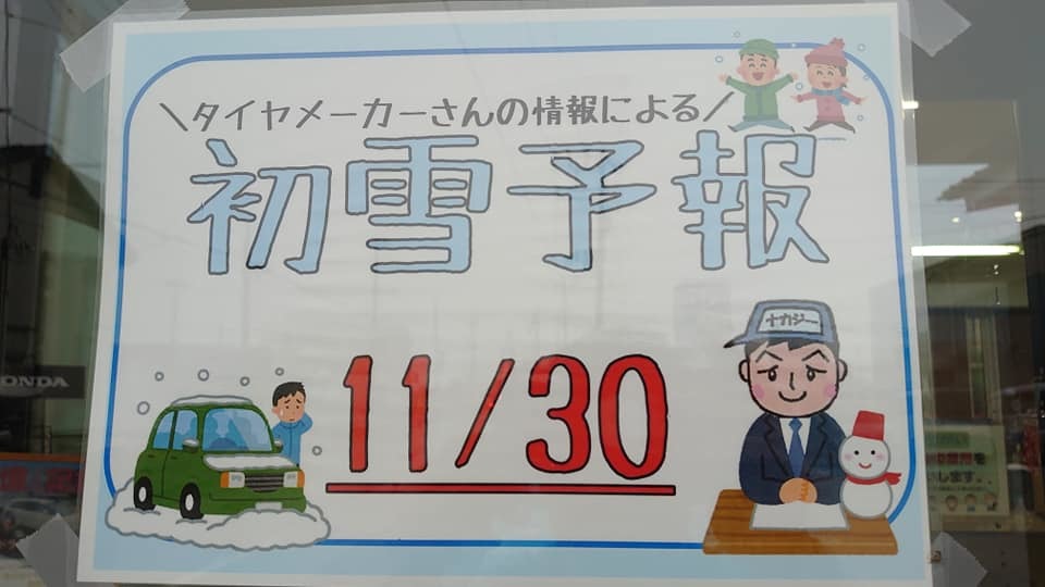 新潟県の初雪予報は、１１月３０日！_b0237229_09345534.jpg