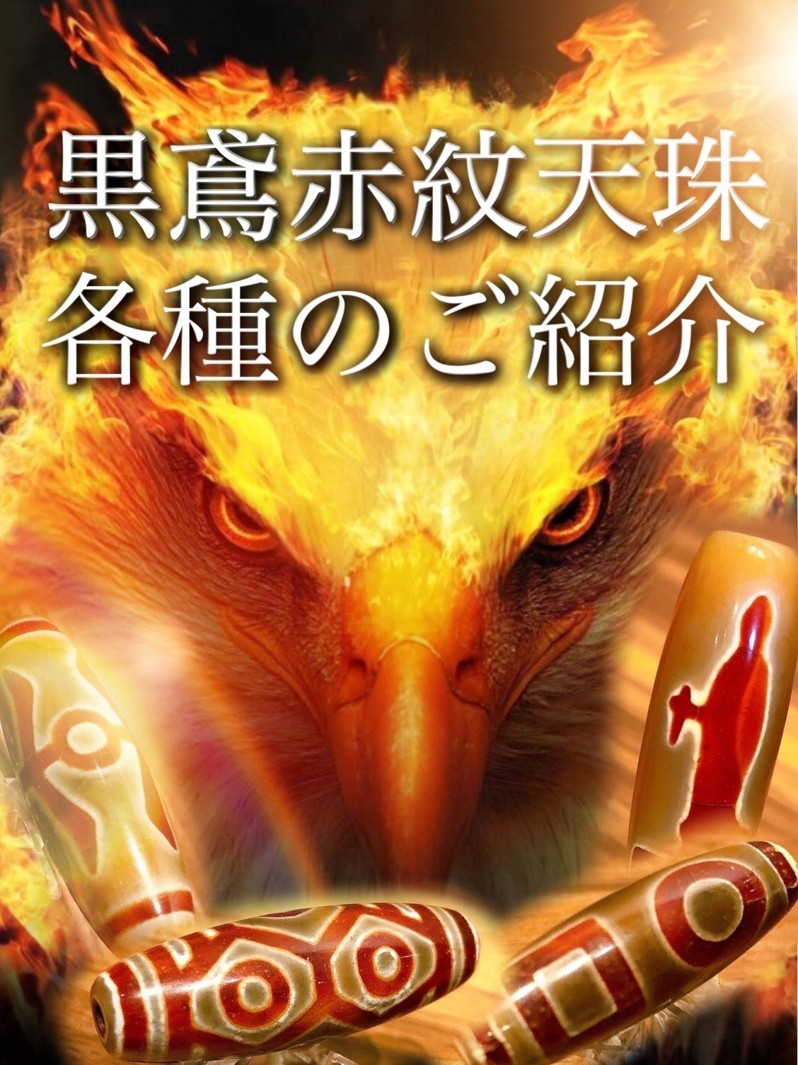 最強のチベット天珠 黒鳶赤紋天珠降臨 : ラッキーストーンの想い 最強のチベット天珠 黒鳶赤紋天珠降臨 : ラッキーストーンの想い