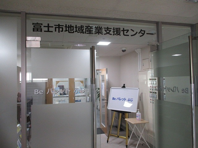 新体制でスタートした「富士市地域産業支援センター（Beパレット　ふじ）」を視察_f0141310_07022082.jpg