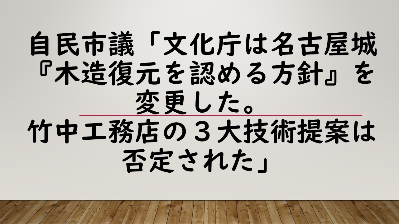 自民市議「文化庁は名古屋城『木造復元を認める方針』を変更した。 竹中工務店の３大技術提案は否定された」_d0011701_15593196.jpg