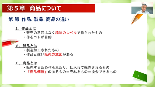 商人ねっと動画情報 新入社員向けセミナー ようこそ小売業界へ 第5章 商品について 公開しました 商人伝道師一日一言
