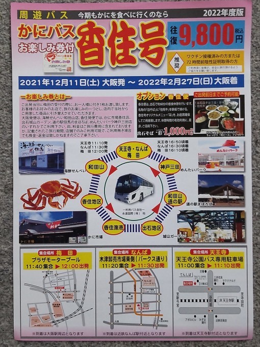 『かにバス香住号』2021年12月11日より出発です!!_d0135908_14124028.jpg