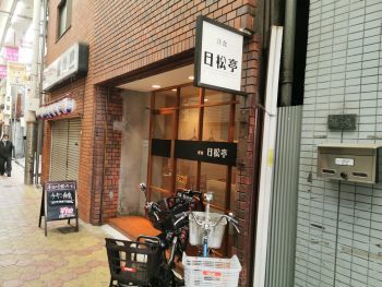 洋食 日松亭 その2 _a0007462_06575204.jpg