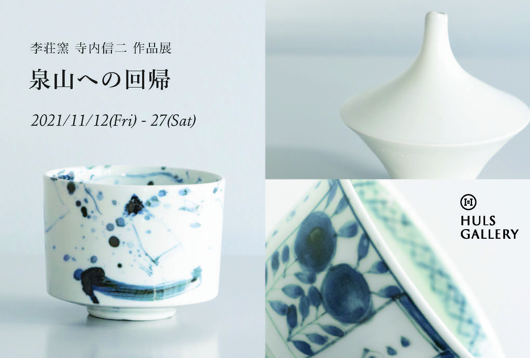 寺内信二作品展「泉山への回帰」開催のお知らせ_a0329764_10271872.jpg
