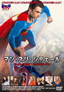 『マン・ズリ・シテェール／スーパーマン棒VSオッパイダーマン』（2012）_e0033570_19180987.jpg