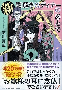 『新 謎解きはディナーのあとで』 東川篤哉_e0033570_19280053.jpg