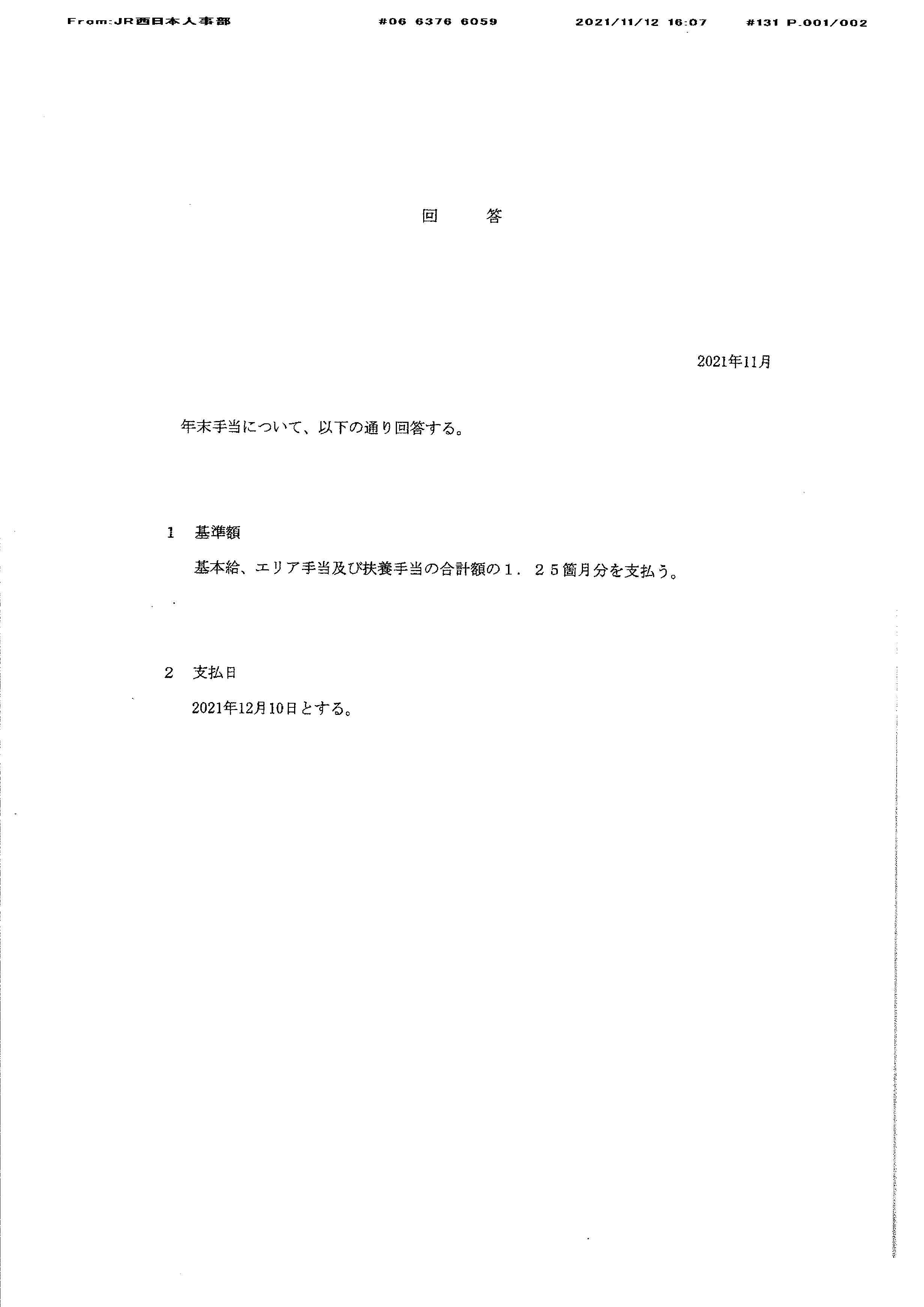 JR西日本 2021年冬期一時金 超低額回答を弾劾する!_d0155415_19522219.jpg