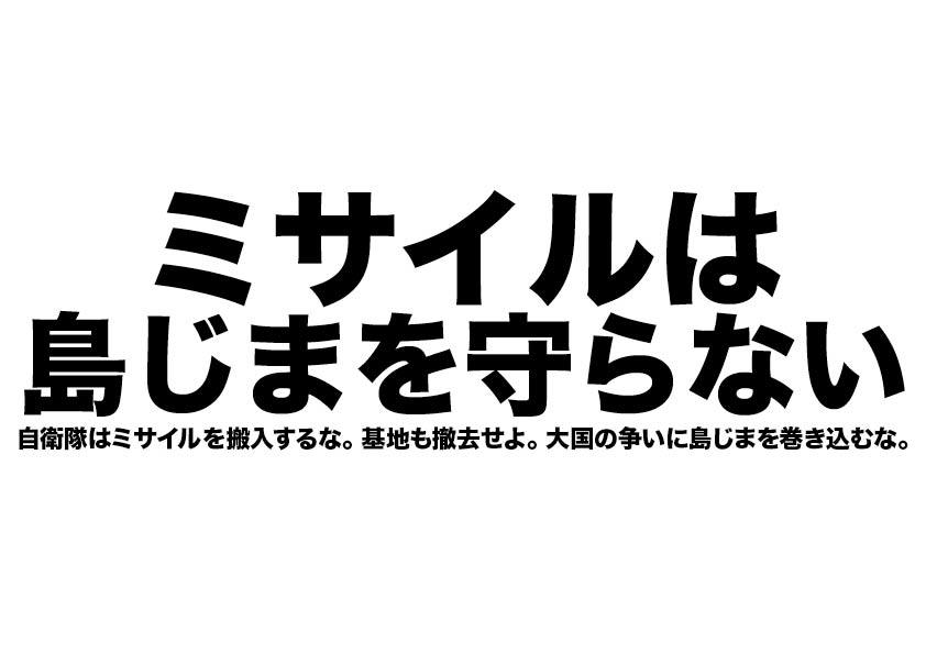 宮古島にミサイルを搬入するな! 11.14官邸前緊急アクションへ_a0336146_17131873.jpg