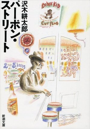 〇沢木 耕太郎 著 『バーボン・ストリート』 _d0331556_20315946.jpg