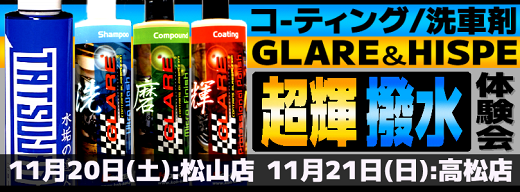 【GLARE&HISPE】洗車&コーティングイベント開催!!_b0163075_16164464.png