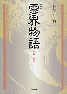 【霊能力】ついに日本に「神人」現れる!?→俺「出口王仁三郎→岡本天明→蛯名健仁の流れ?」_a0386130_11054272.jpg