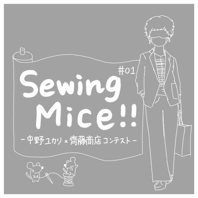 Sewing Mice !! ~中野ユカリ×齊藤商店コンテスト~ のお知らせ_d0205336_11535724.jpg