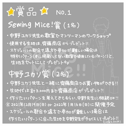 Sewing Mice !! ~中野ユカリ×齊藤商店コンテスト~ のお知らせ_d0205336_11545730.jpg