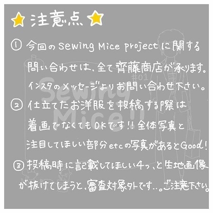 Sewing Mice !! ~中野ユカリ×齊藤商店コンテスト~ のお知らせ_d0205336_11560665.jpg