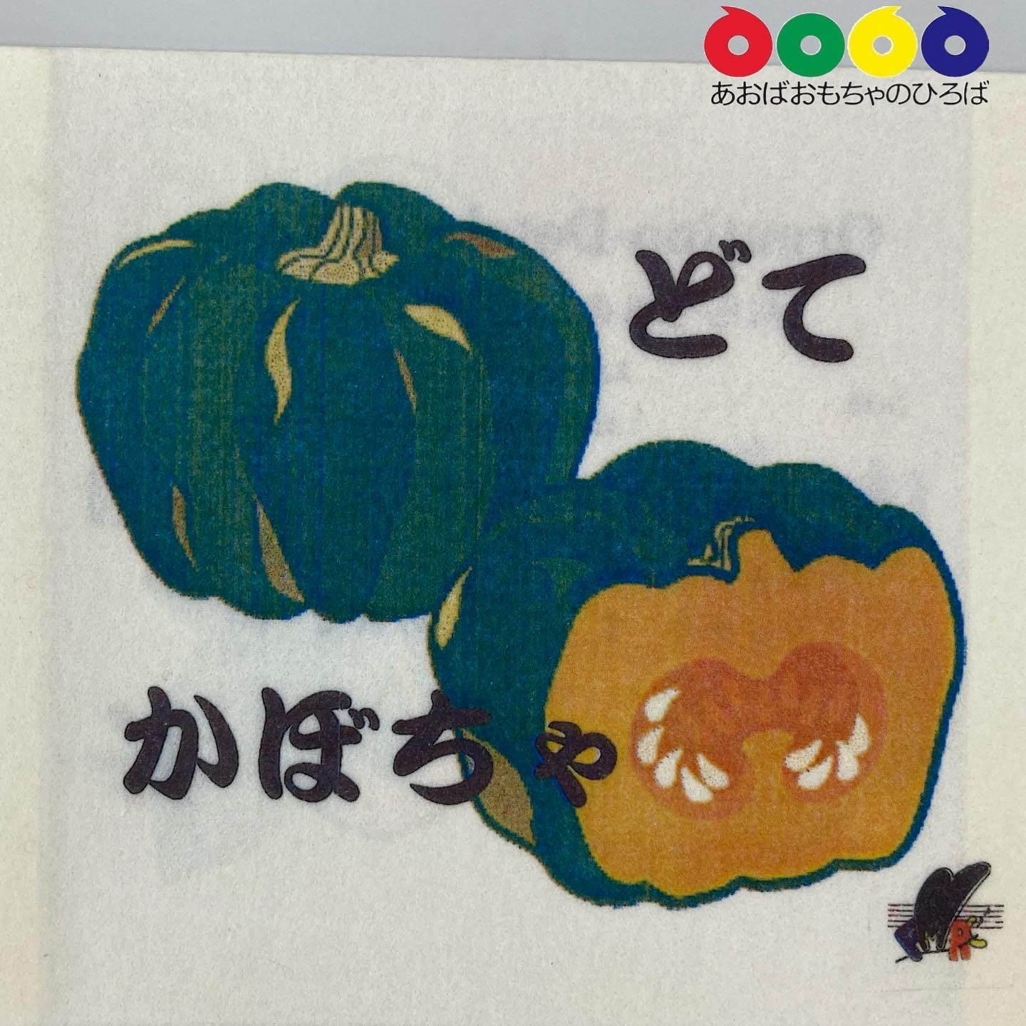 11月のおはなしのたまて箱(かぼちゃのうた・ハンガリー民謡)_a0269923_09421465.jpg