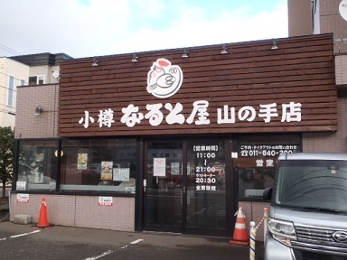 秋の札幌へ 小樽なると屋で若鶏の半身揚げ ほっけフライ 旅 日々エピソード 秋の札幌へ 小樽なると屋で若鶏の半身揚げ ほっけフライ 旅 日々エピソード