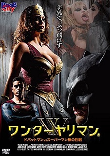 『ワンダーヤリマン/ドバットマンVSスーパーマン棒の性戦』(2015)_e0033570_09061881.jpg