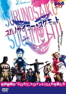 『スルノサイコー・スグモット』(2016)_e0033570_09072842.jpg