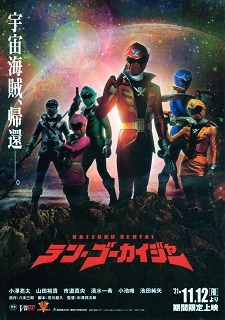 『テン・ゴーカイジャー』(2021)_e0033570_18250027.jpg