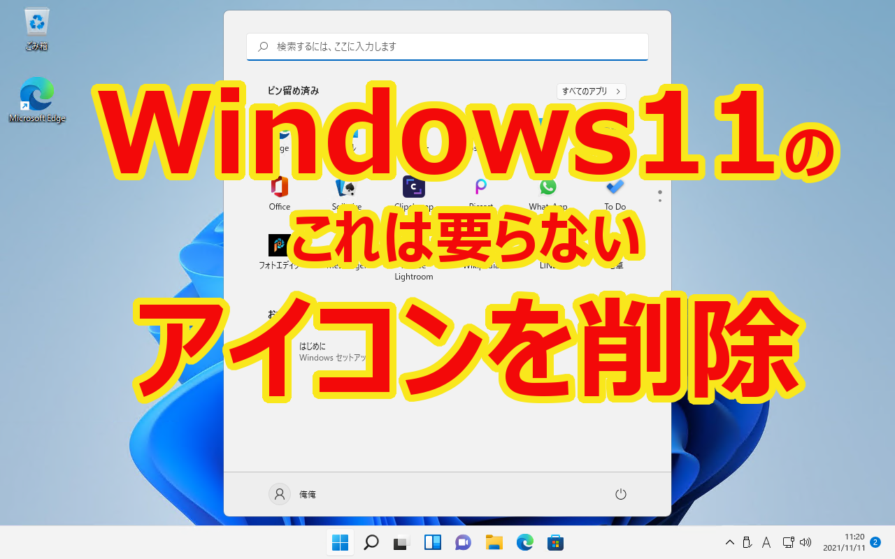 Windows11 のスタートメニューにある要らないアイコンを整理_a0056607_13422970.png