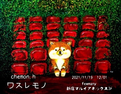 11/19~12/1 chemon.hさん 個展 【ワスレモノ】 開催のお知らせ_f0010033_17003521.jpg