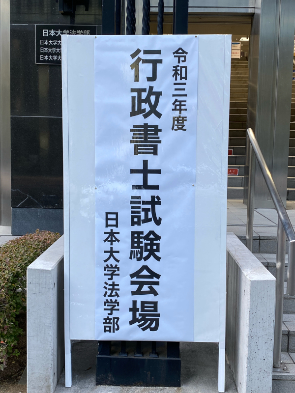 行政書士試験をうけて_a0359239_15292882.jpg