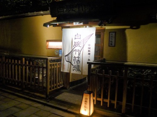 京都・祇園四条「白碗竹快樓」へ行く。_f0232060_19511655.jpg