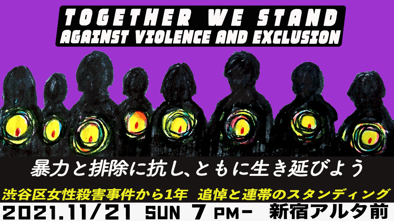 渋谷区女性殺害事件から1年 追悼と連帯のスタンディング 暴力と排除に抗し、ともに生き延びよう_d0134281_21322847.png