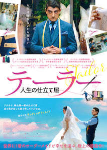 映画 テーラー 人生の仕立て屋_b0190930_16364020.jpg