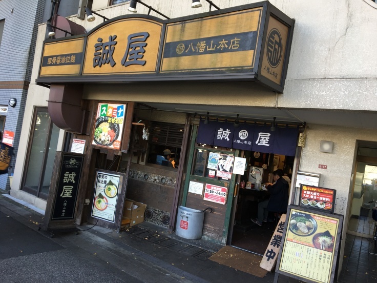 誠屋 八幡山 食いたいときに 食いたいもんを 食いたいだけ