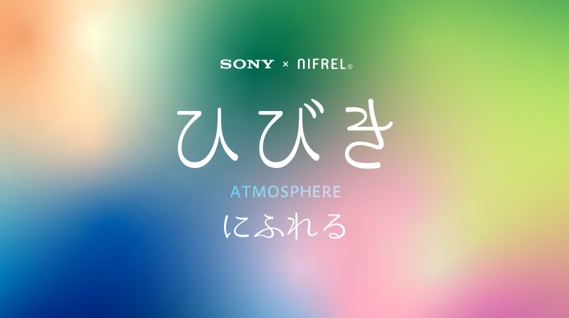 SONY × NIFREL『ひびきにふれる』_c0006305_20454481.jpg