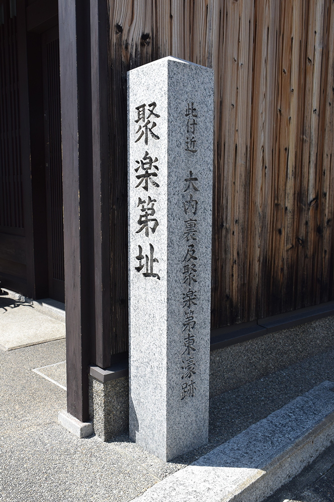 秀吉が築き、秀吉が壊した幻の城、聚楽第。_e0158128_16423272.jpg